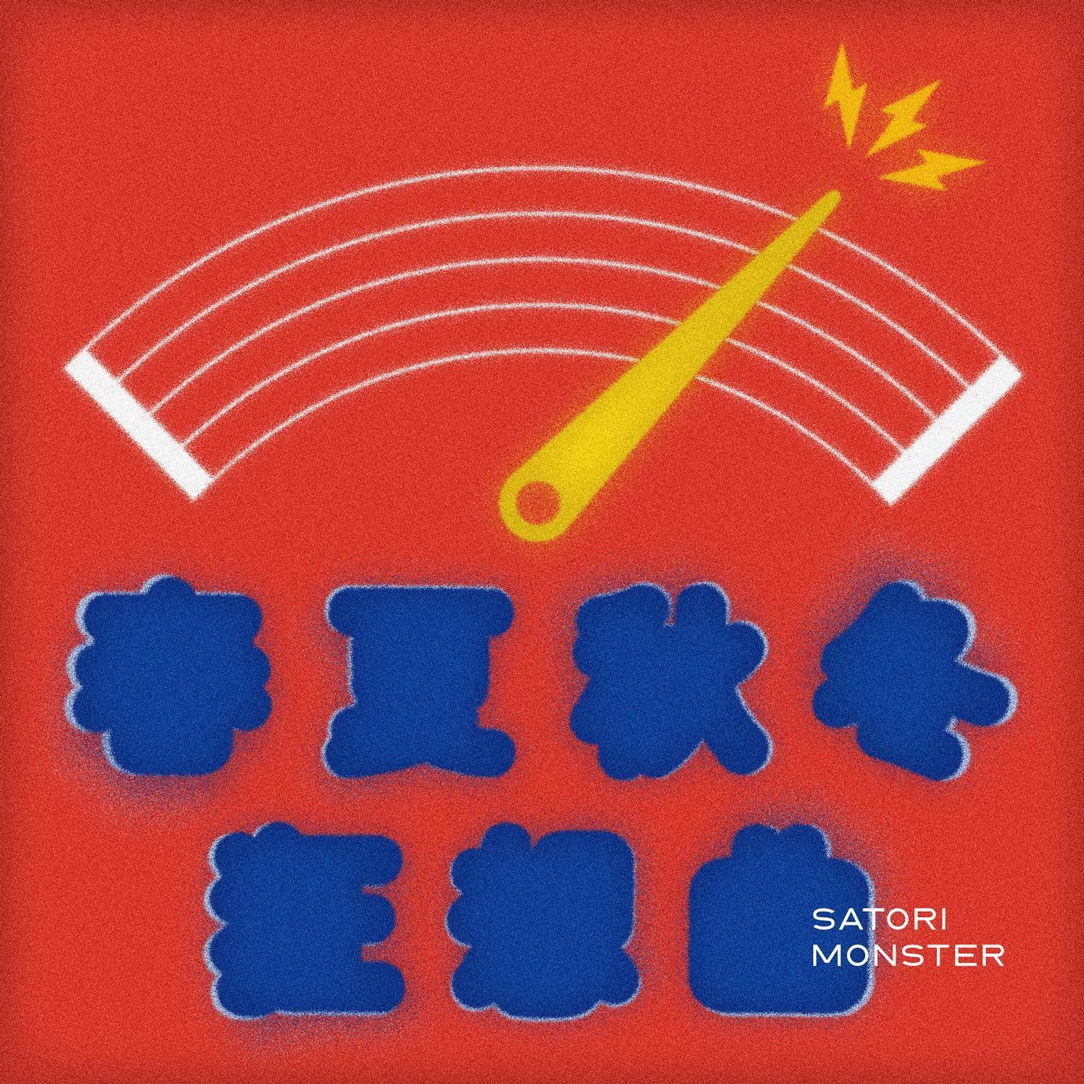 春夏秋冬狂想曲 / さとりモンスター-1