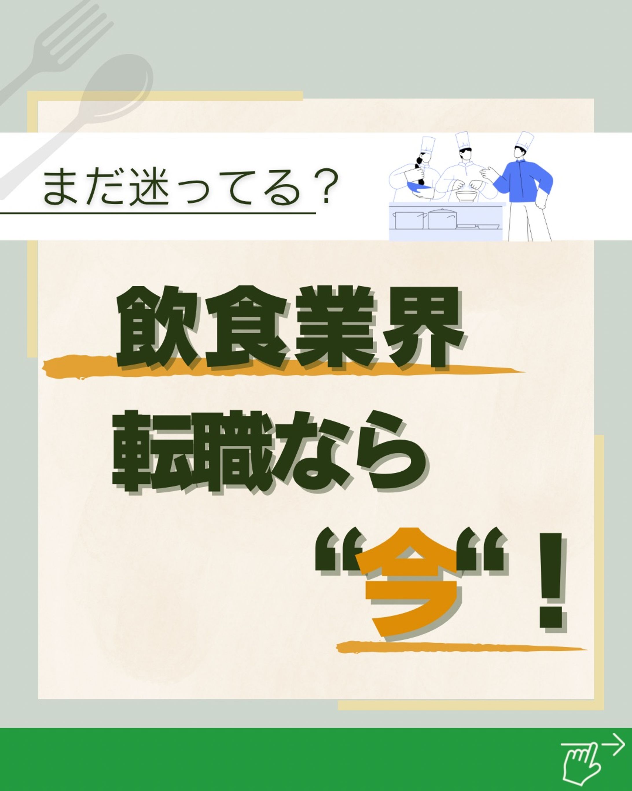 飲食業界　転職するなら今！-1