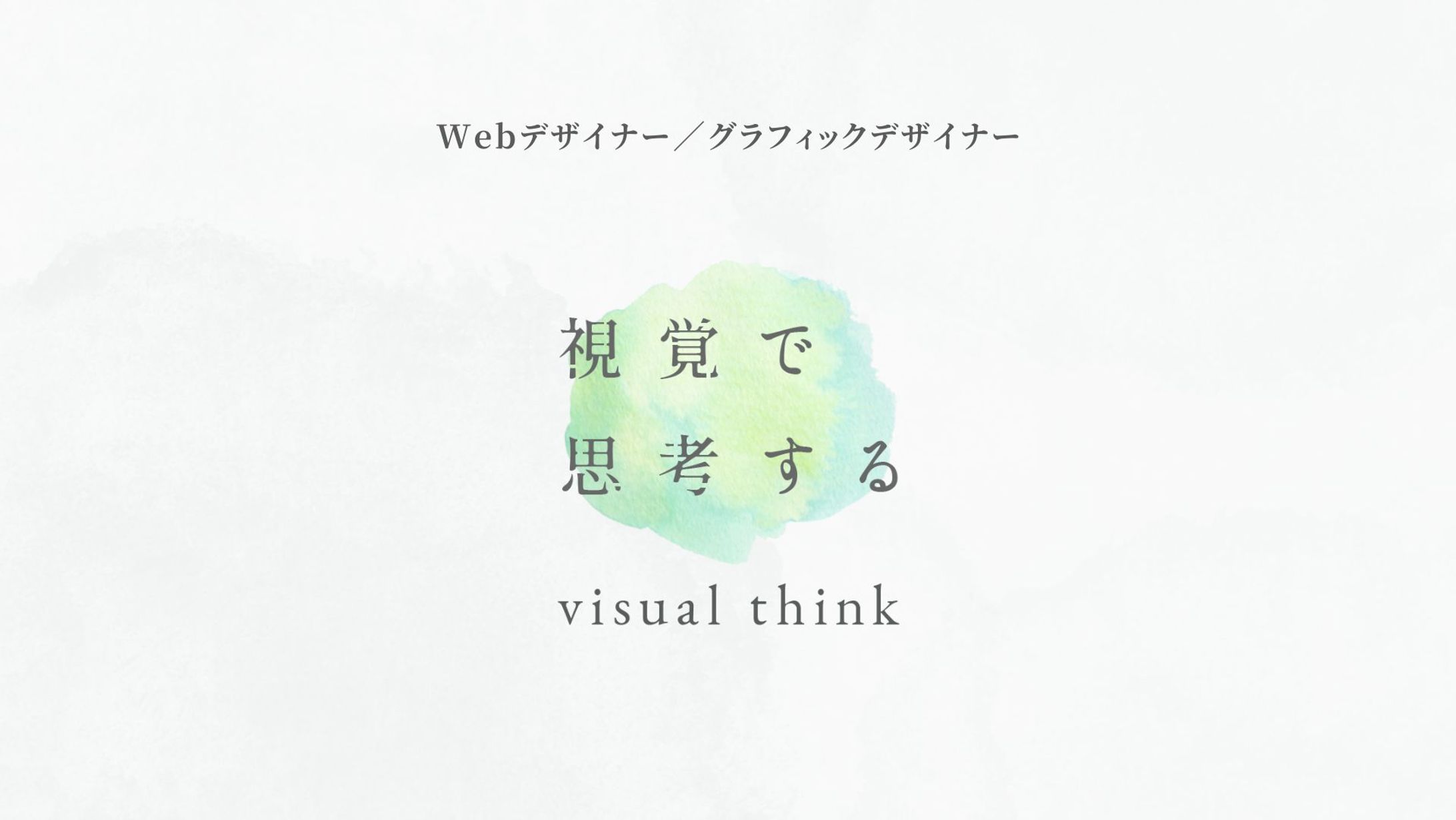 【私について】visual think-1