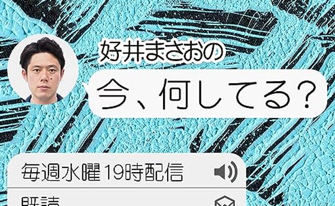 TBSラジオPodcast  N93好井まさおの「今、何してる?」