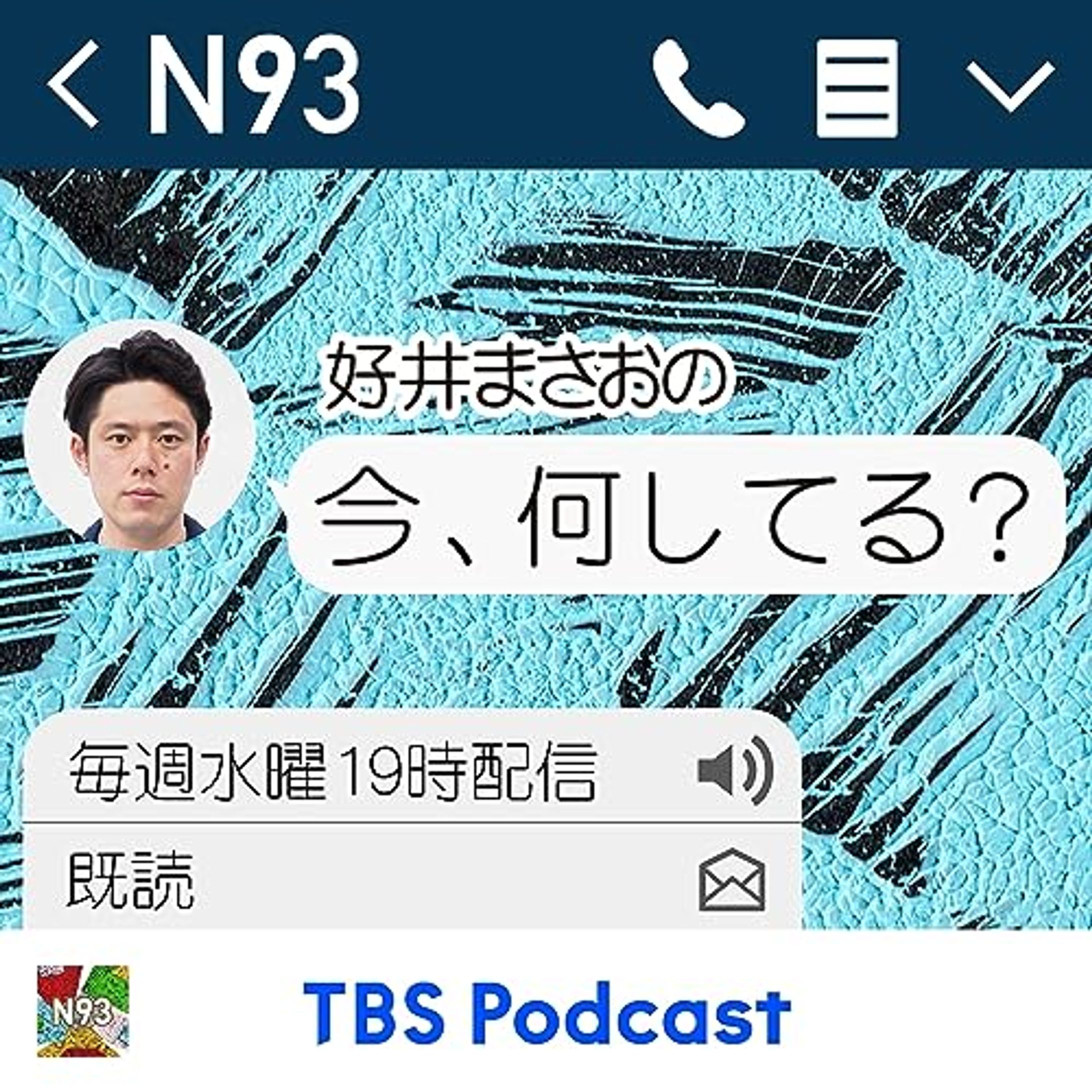 TBSラジオPodcast  N93好井まさおの「今、何してる?」-1
