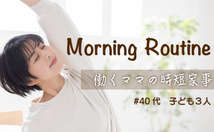 モーニングルーティーン　サムネ