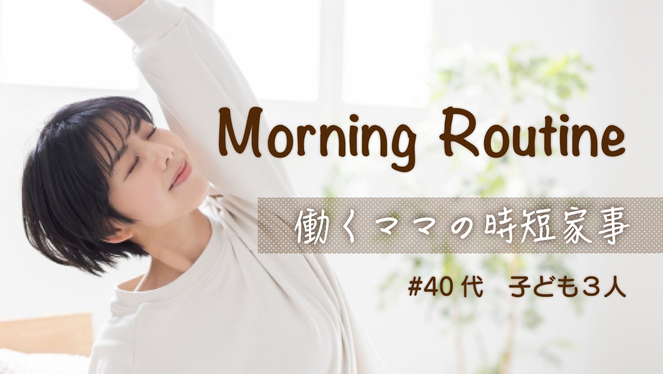 モーニングルーティーン　サムネ-1