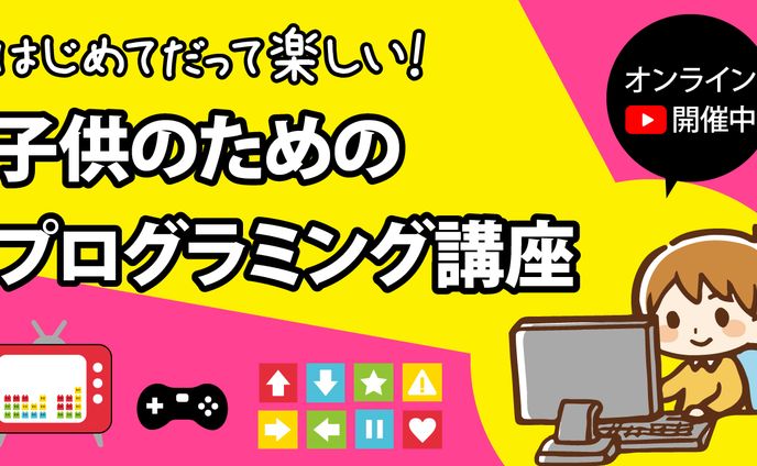 プログラミング講座