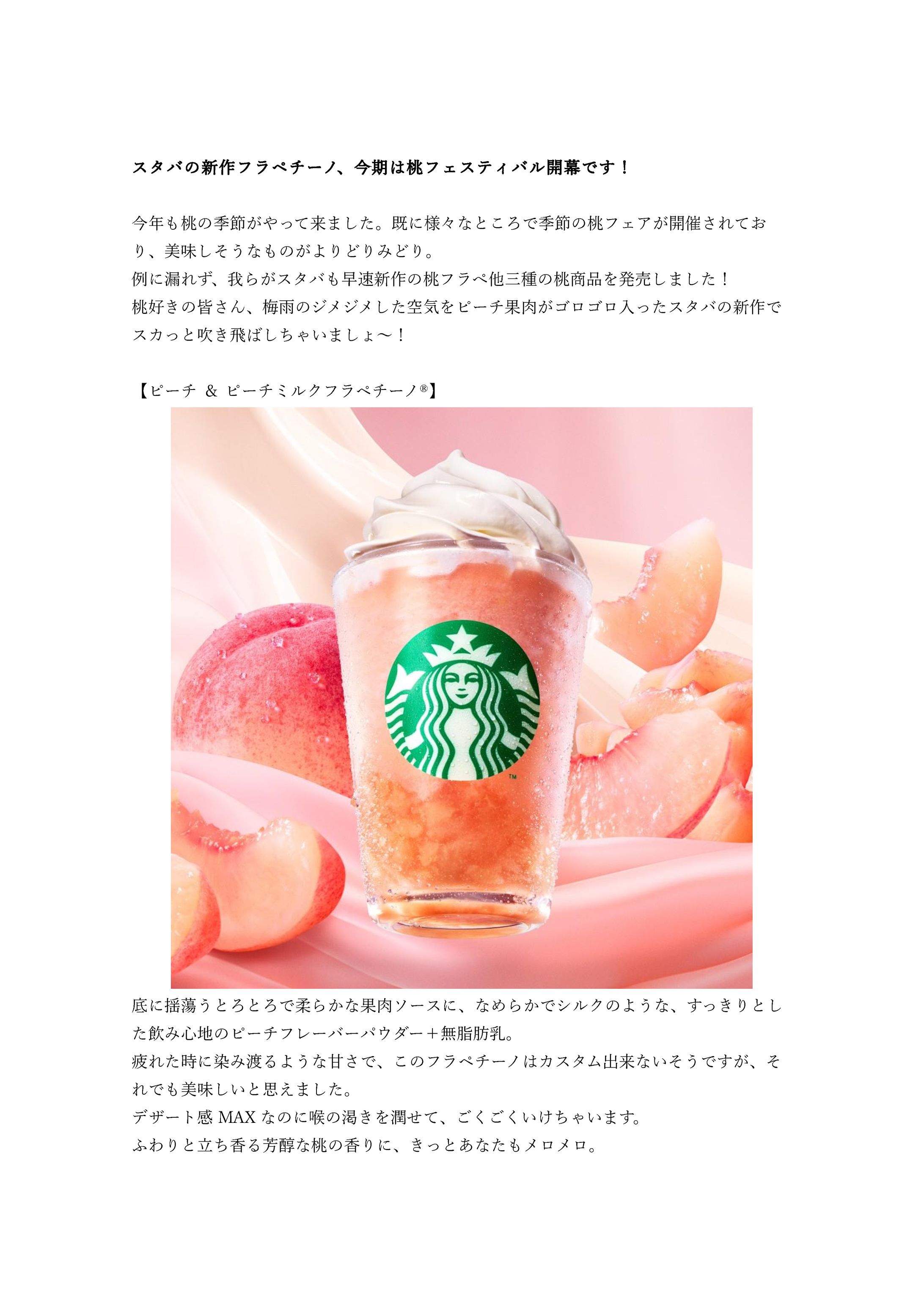 スタバの新作フラペチーノ、今期は桃フェスティバル開幕です！-1