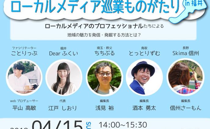 ローカルメディア巡業ものがたり vol.0 〜地元のしりかた・つたえかた〜 in福井