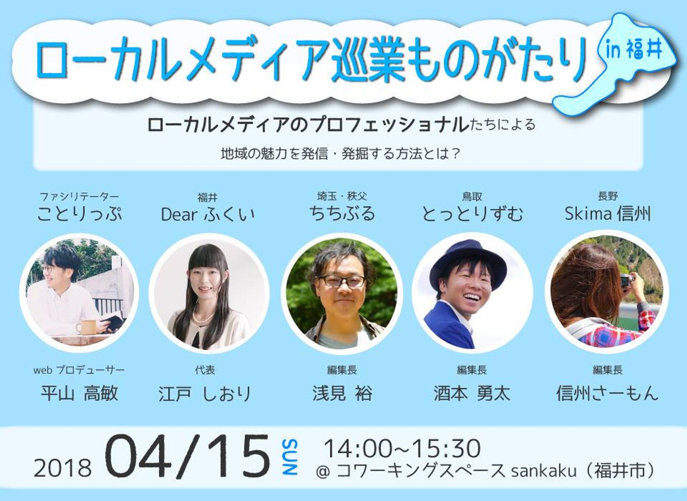 ローカルメディア巡業ものがたり vol.0 〜地元のしりかた・つたえかた〜 in福井-1