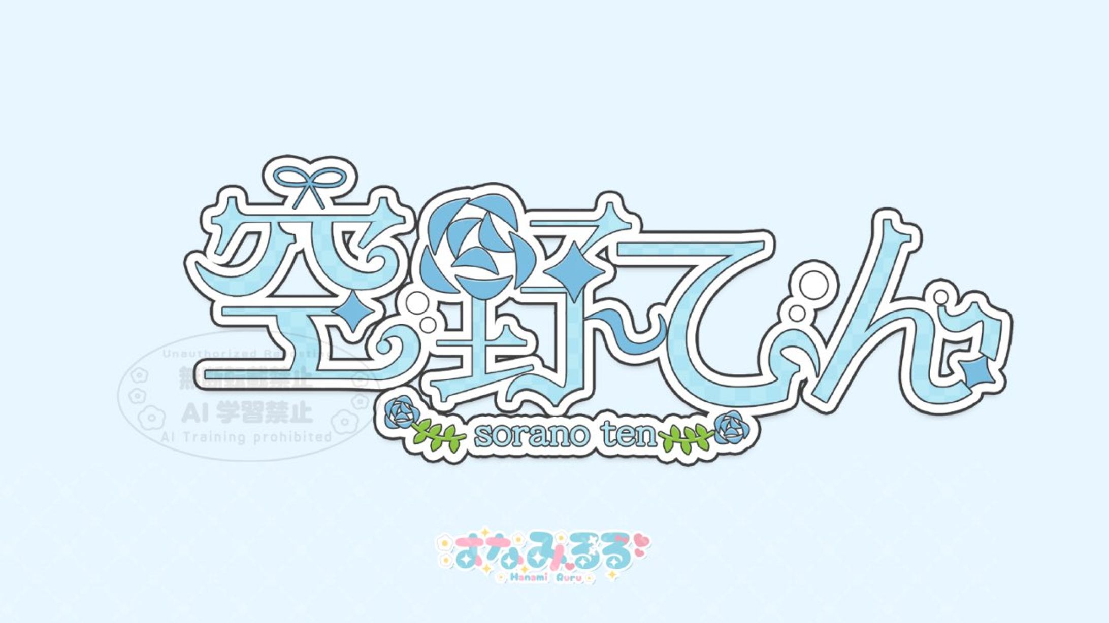 空野てん様 ネームロゴ-1