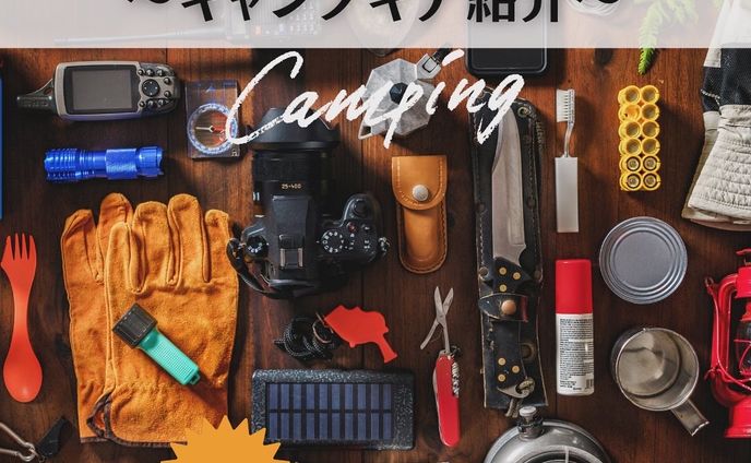 2024年トレンド!!キャンプギア紹介🏕