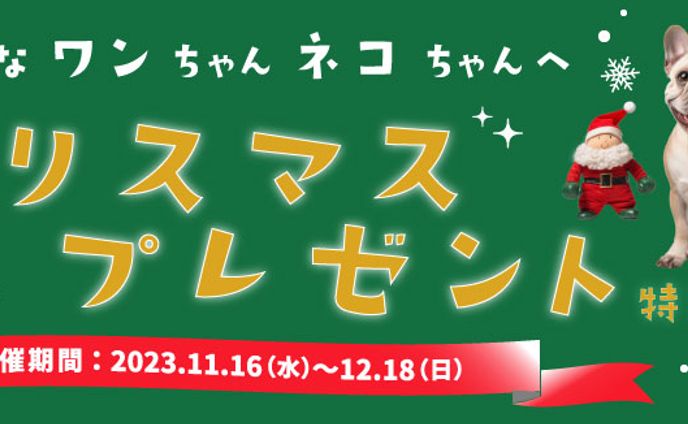 【自主制作】ペット用品を扱うネットショップのクリスマス特集用バナー