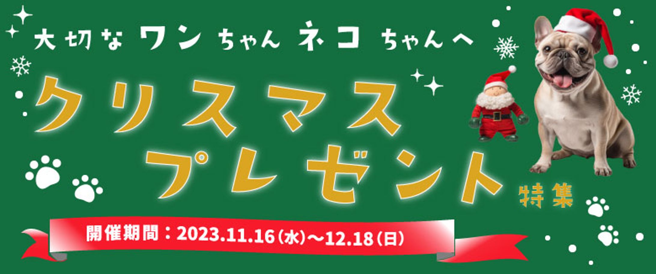 【自主制作】ペット用品を扱うネットショップのクリスマス特集用バナー-1