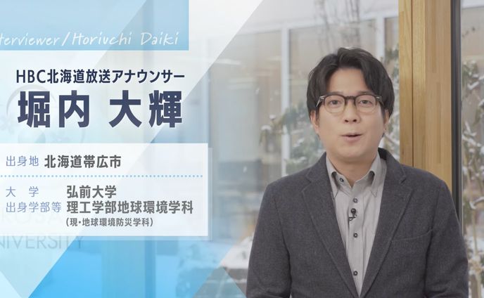 弘前大学卒業生へのインタビュー番組
