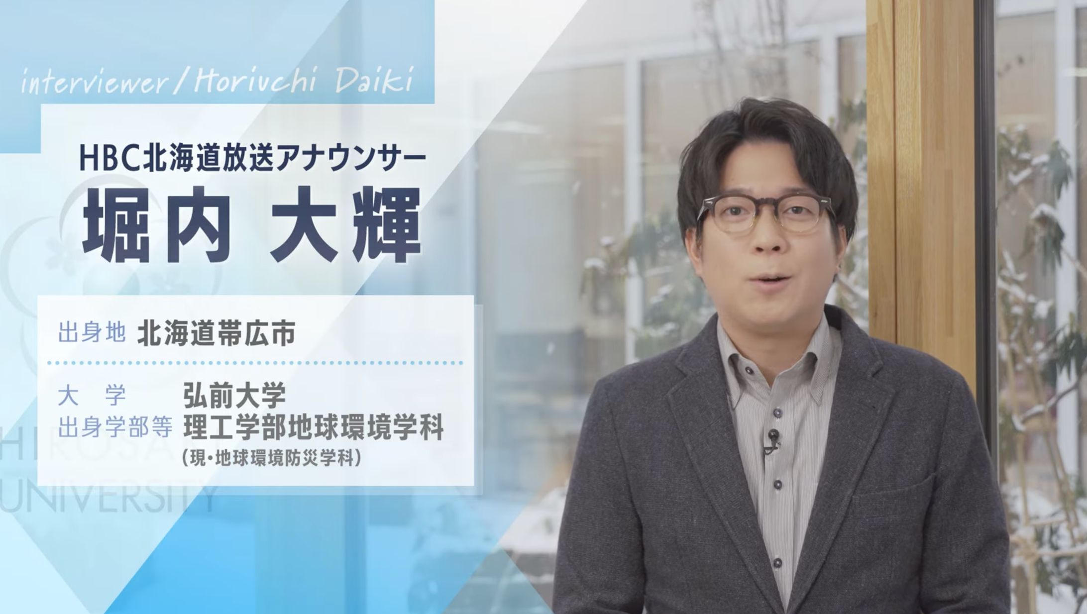 弘前大学卒業生へのインタビュー番組-1