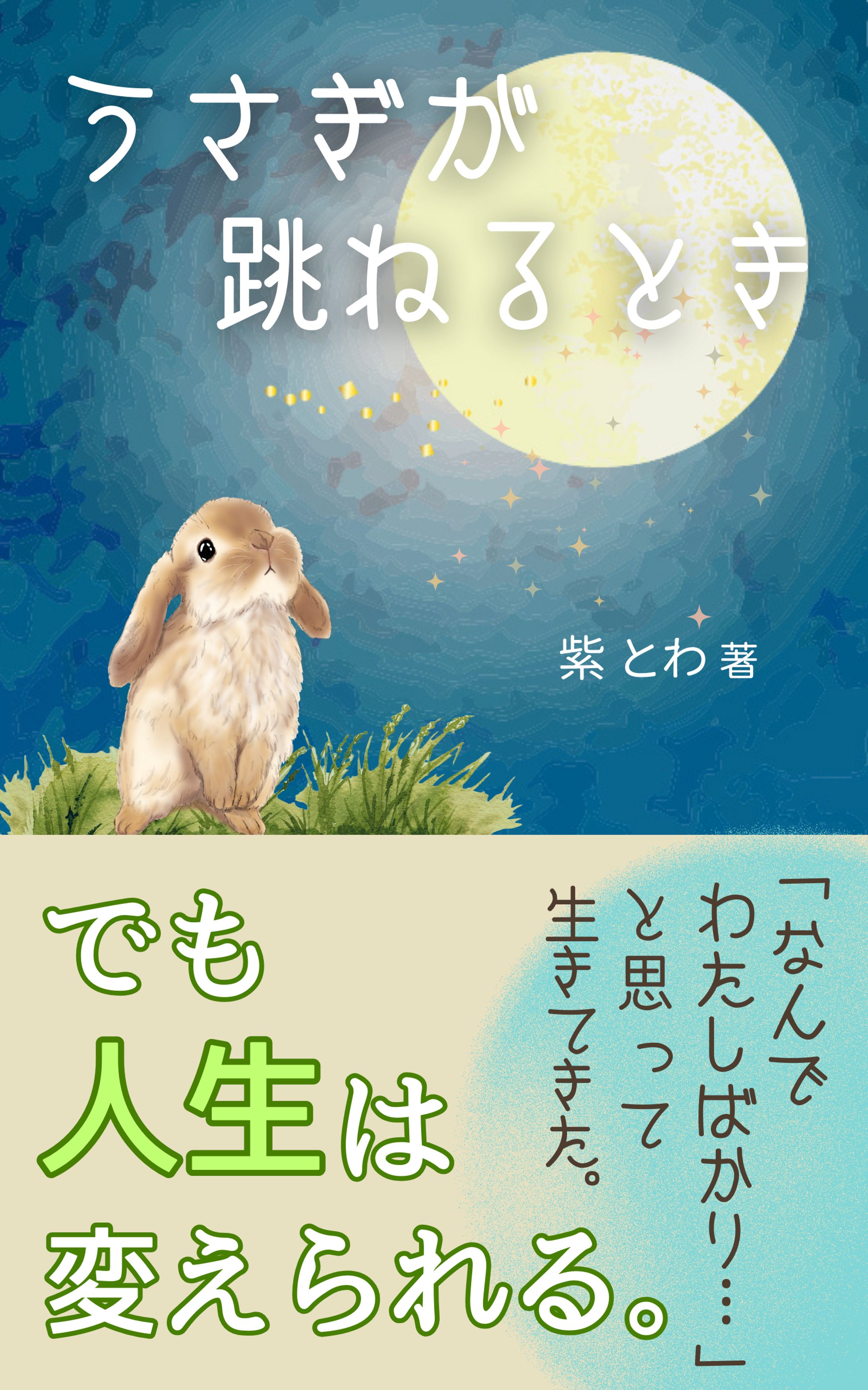 【電子書籍】うさぎが跳ねるとき -1