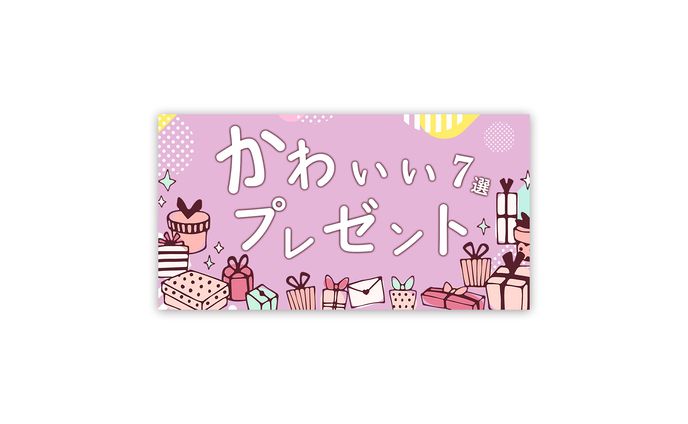 かわいいプレゼント