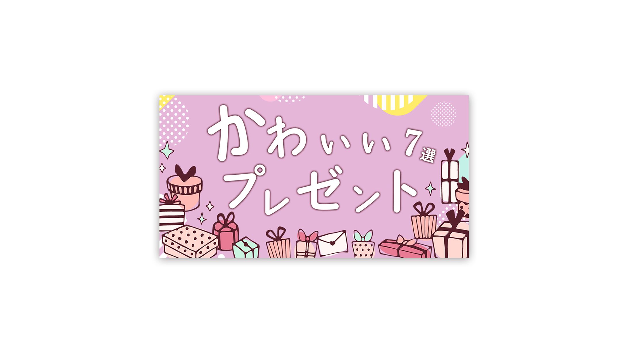 かわいいプレゼント-1