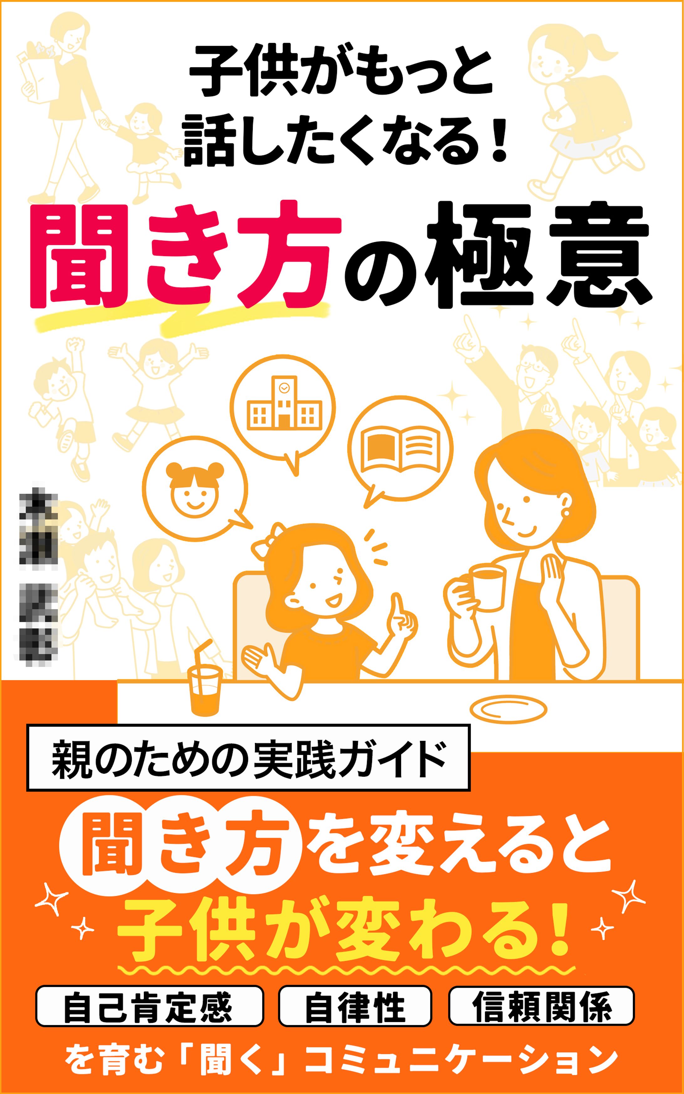 電子書籍：聞き方の極意-1
