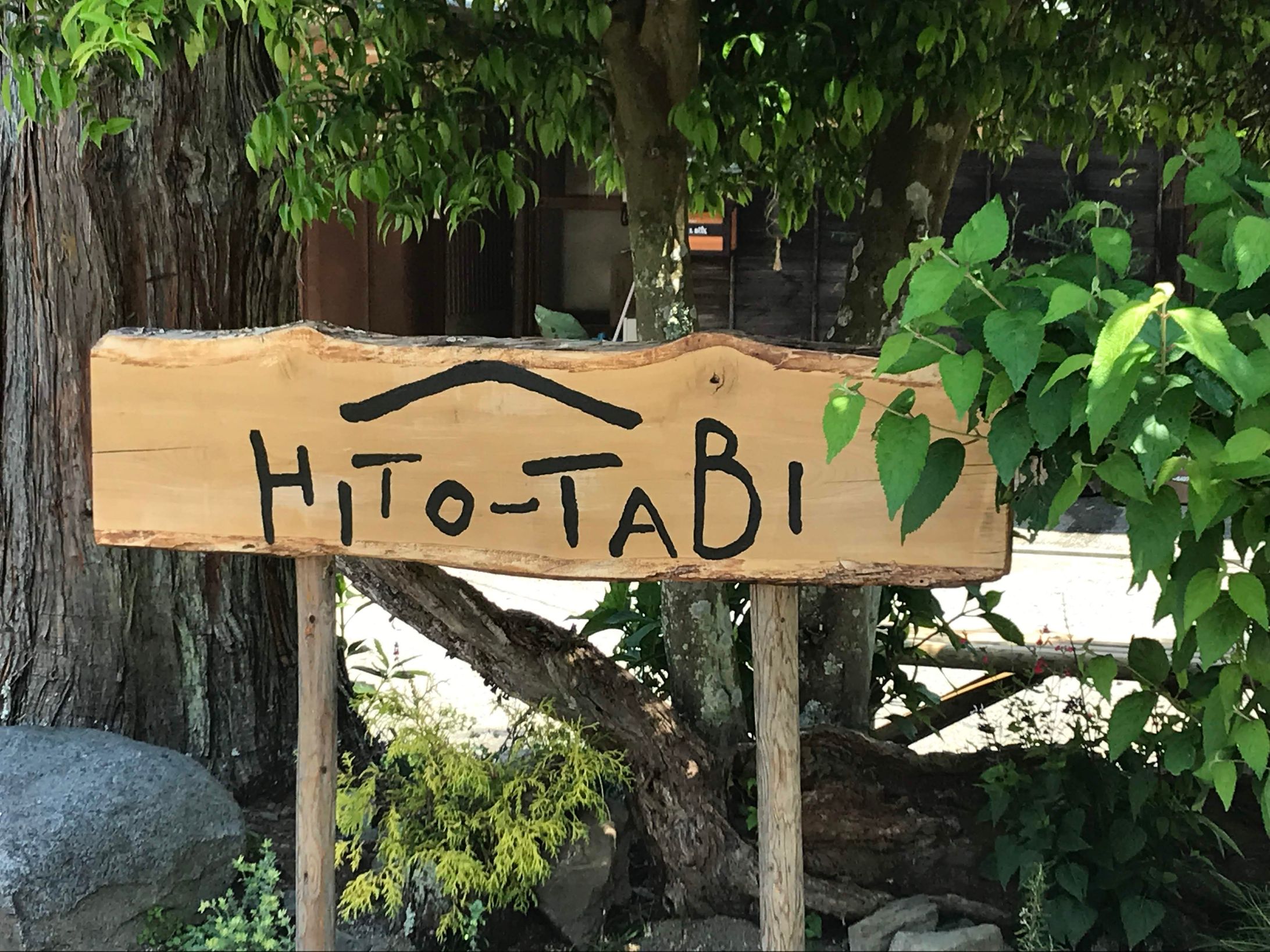 【店舗紹介】古民家カフェ「HITO-TABI」（福島県いわき市）～いわきの山へ「ひとたび」してみませんか？田人町の古民家カフェ「HITO-TABI」（docomo笑顔の架け橋Rainbowプロジェクト）-1