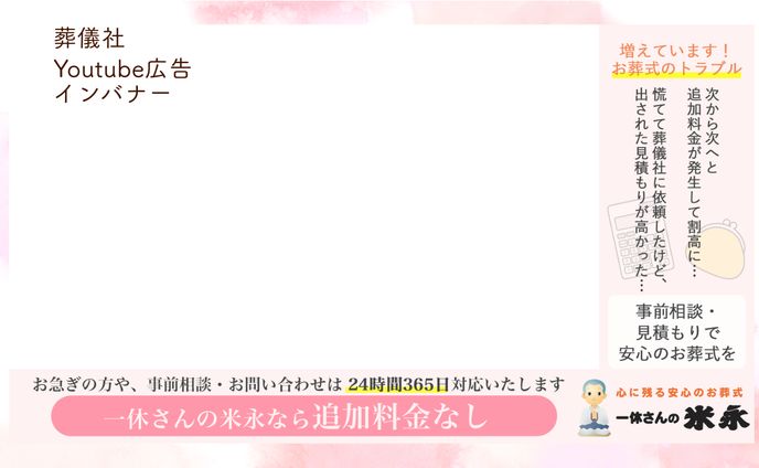 葬儀社 Youtube広告用インバナー