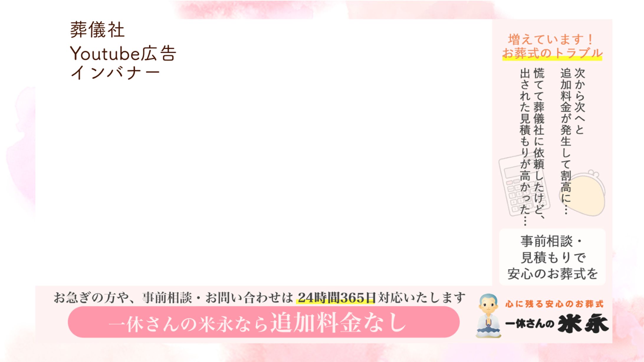 葬儀社 Youtube広告用インバナー-1