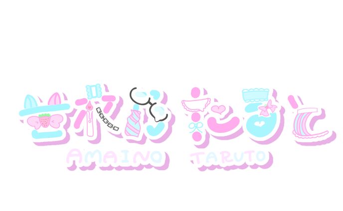 甘衣乃たると様