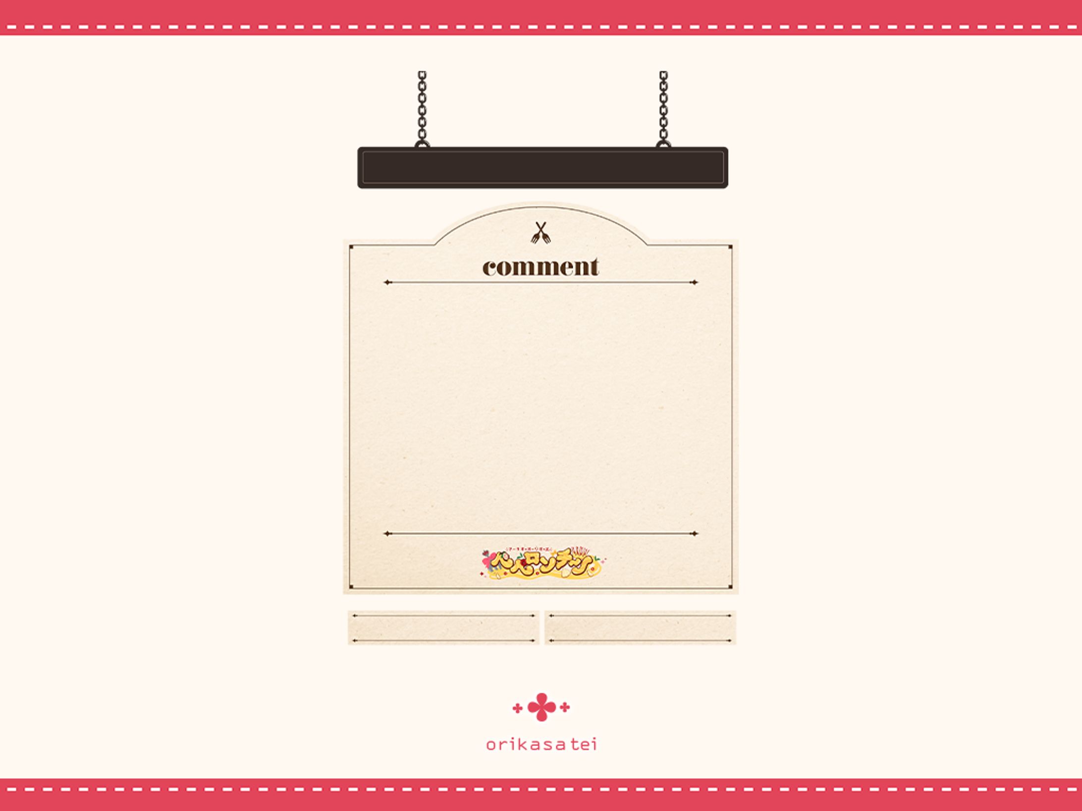 ペペロンチーノ コメント枠-1