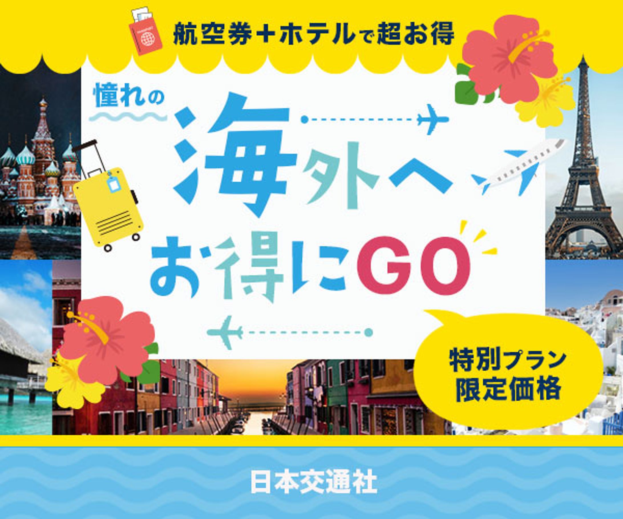 バナー：海外旅行バナー-1