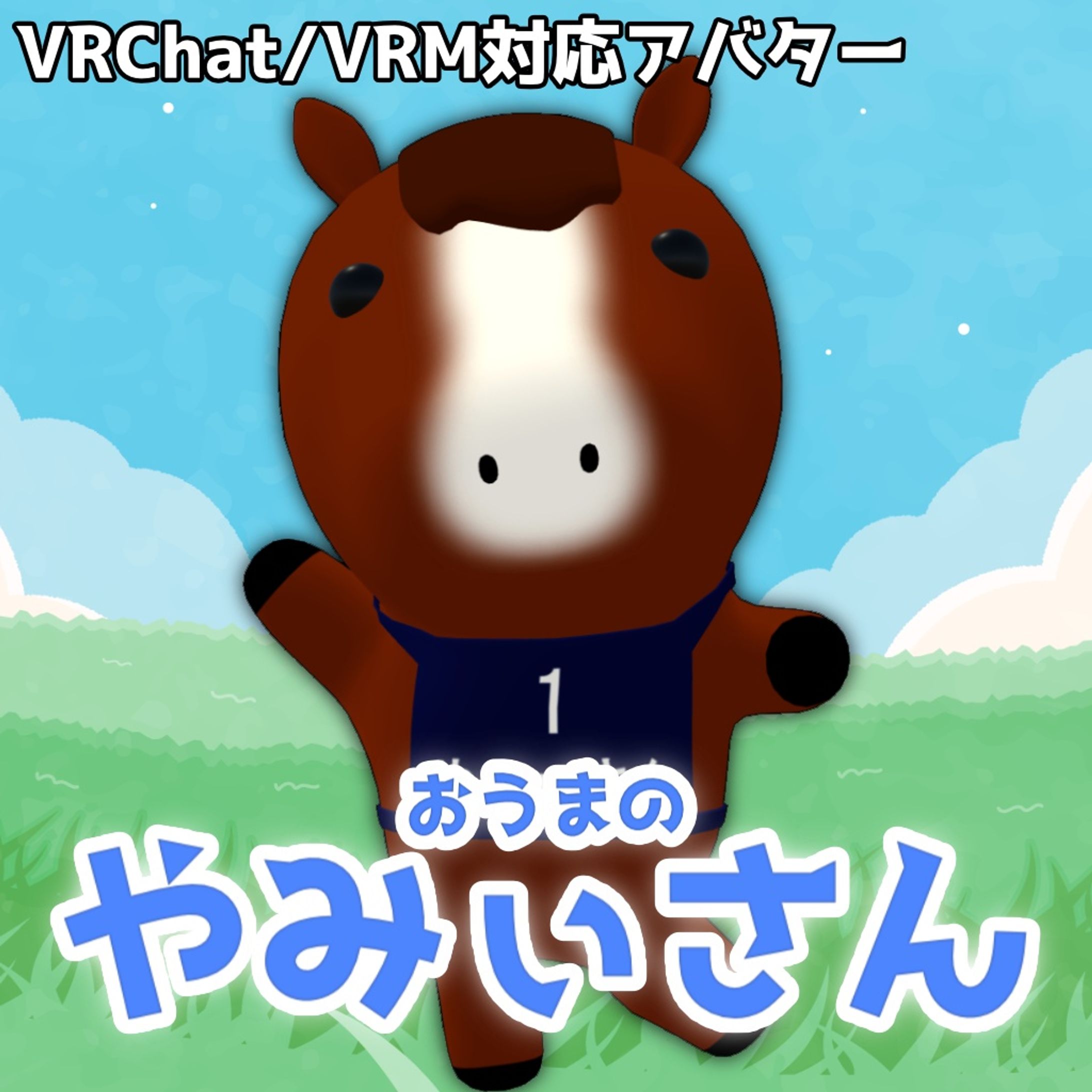 おうまのやみぃさん-1
