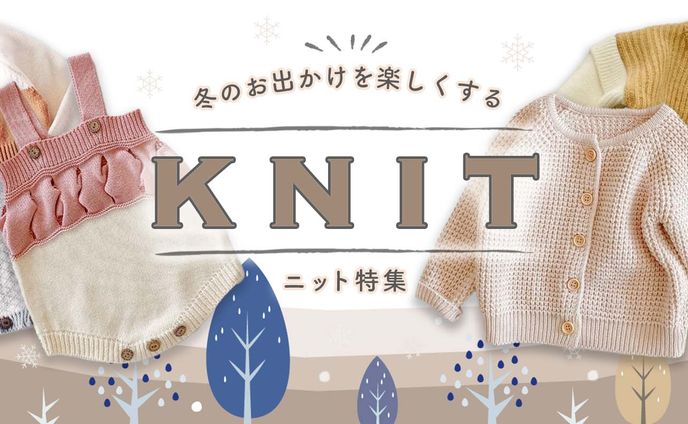 子供服ニット特集