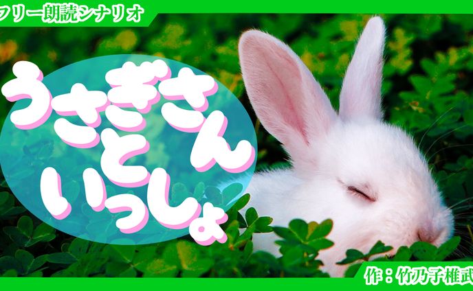 【朗読シナリオ】うさぎさんといっしょ