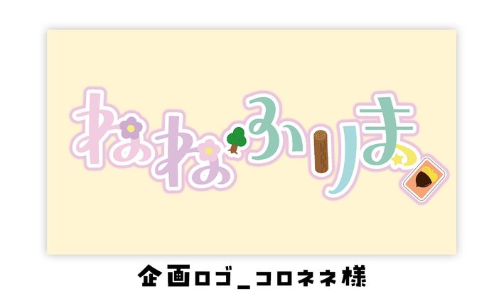 ゲーム企画ロゴ_コロネネ様