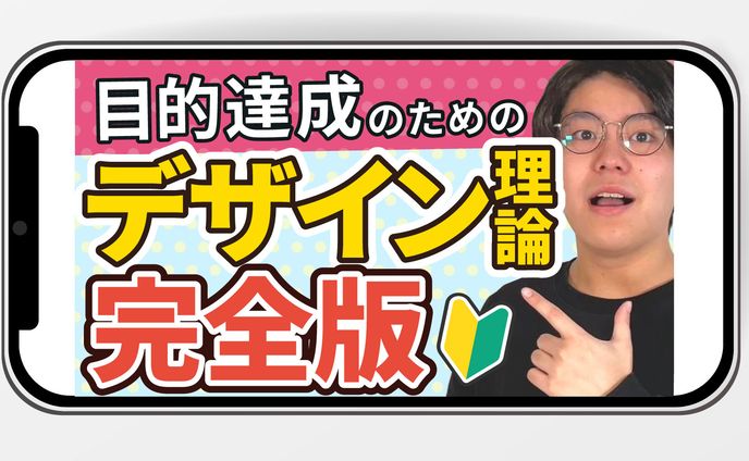 YouTubeサムネイル｜目的達成のためのデザイン理論完全版