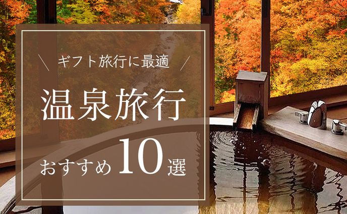 Instagram投稿画像「温泉旅行おすすめ10選」