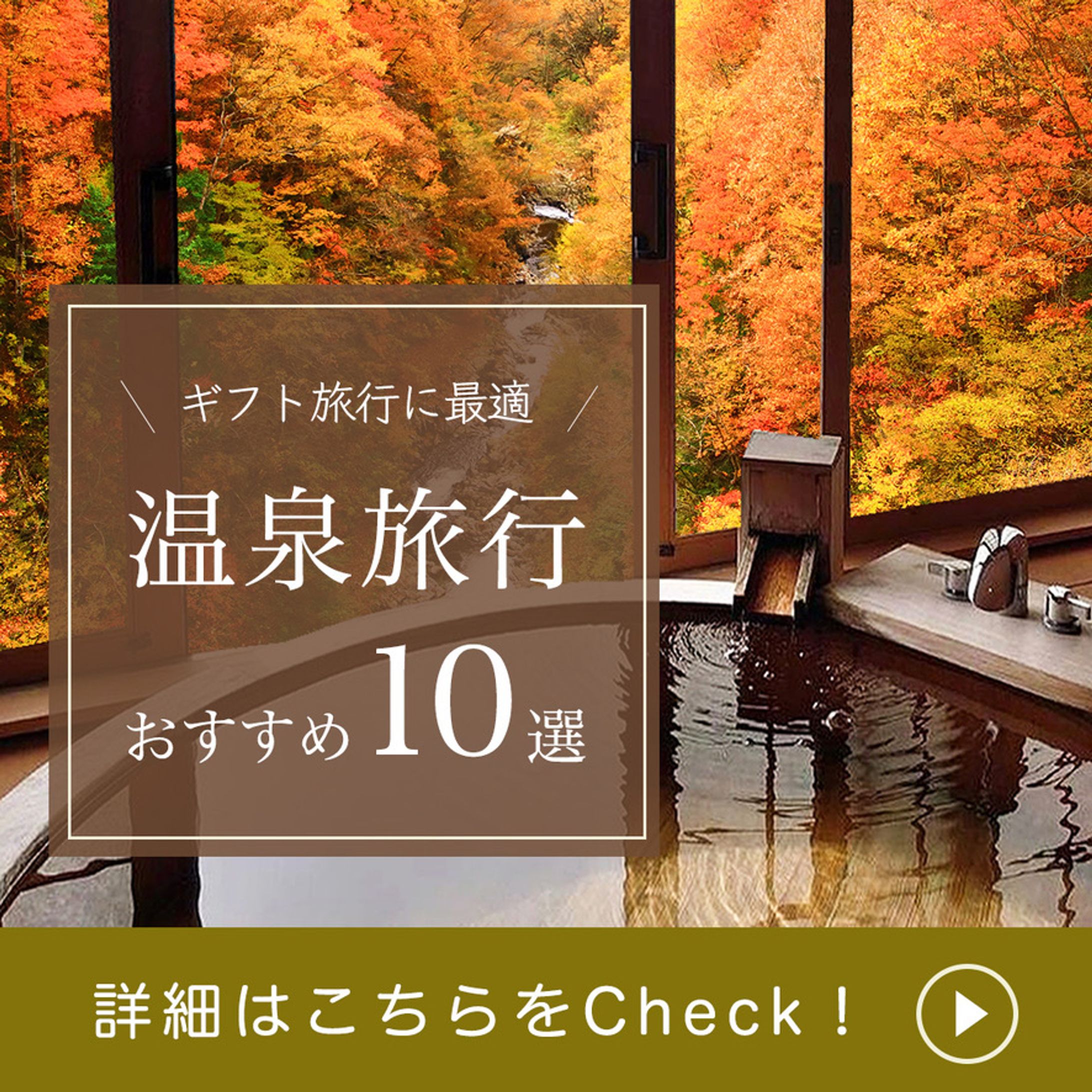 Instagram投稿画像「温泉旅行おすすめ10選」-1