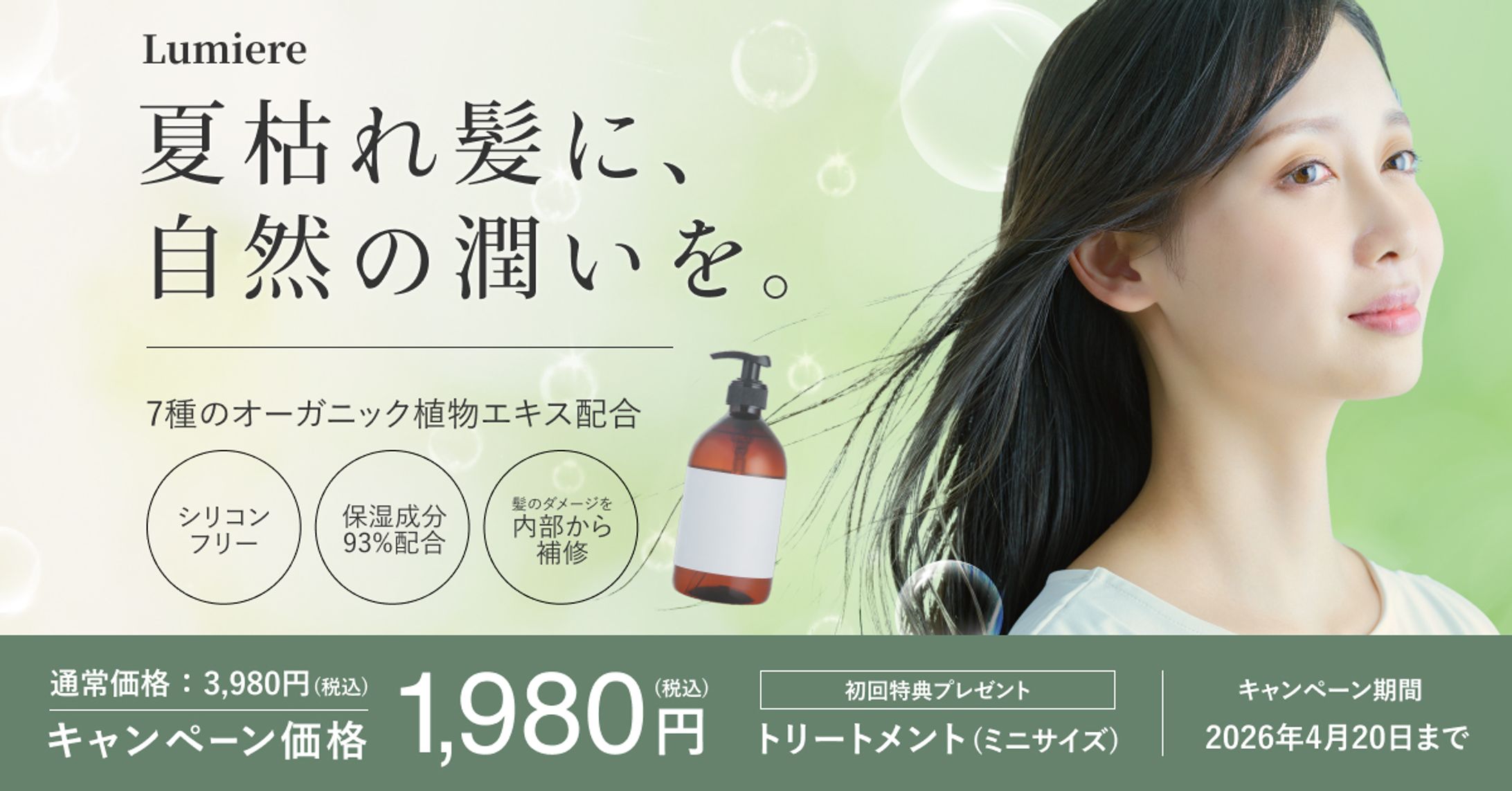 Web/SNS広告バナー　オーガニックシャンプー-1