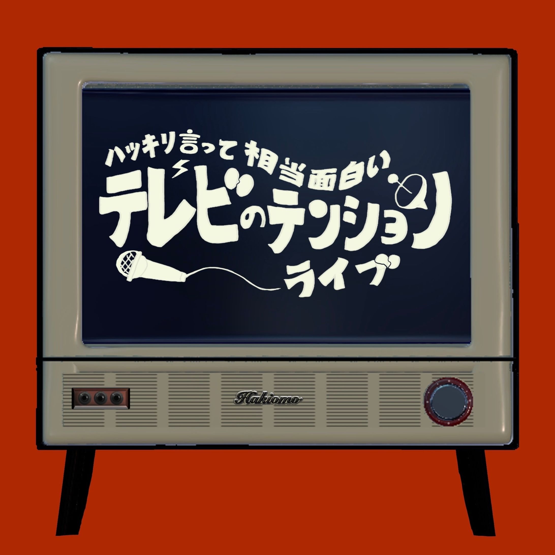 2024/01 お笑いライブ｢ハッキリ言って相当面白いテレビのテンションライブ｣フライヤー-1