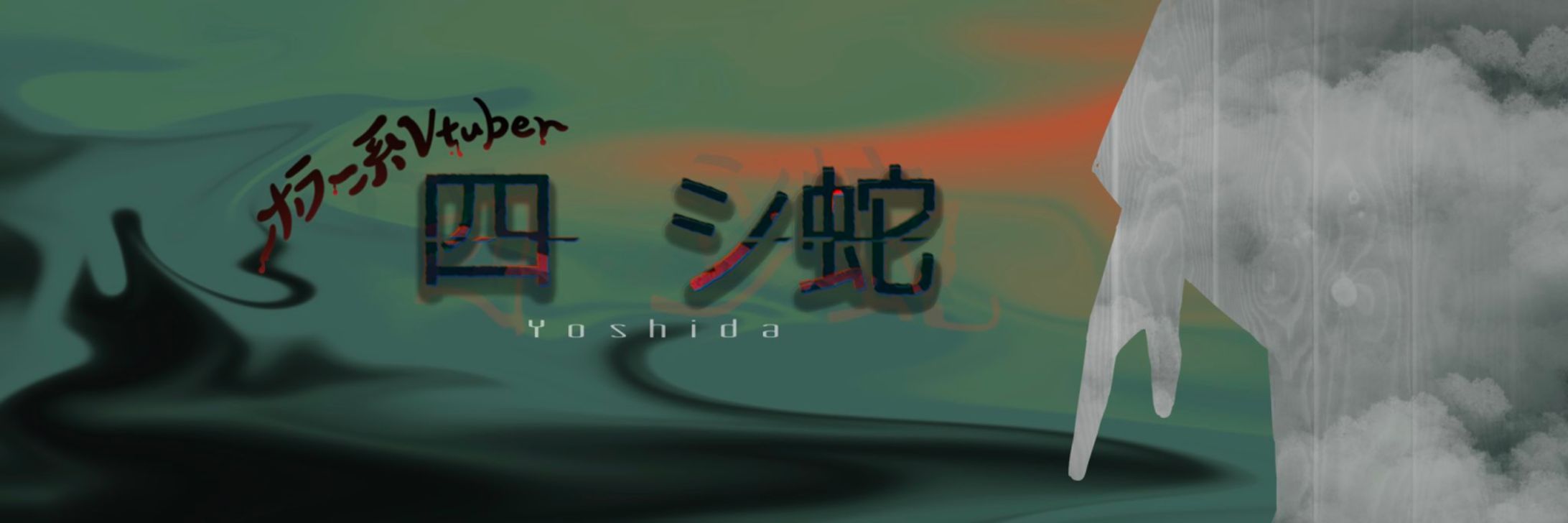 【SKIMA】ヘッダー/四シ蛇様-1