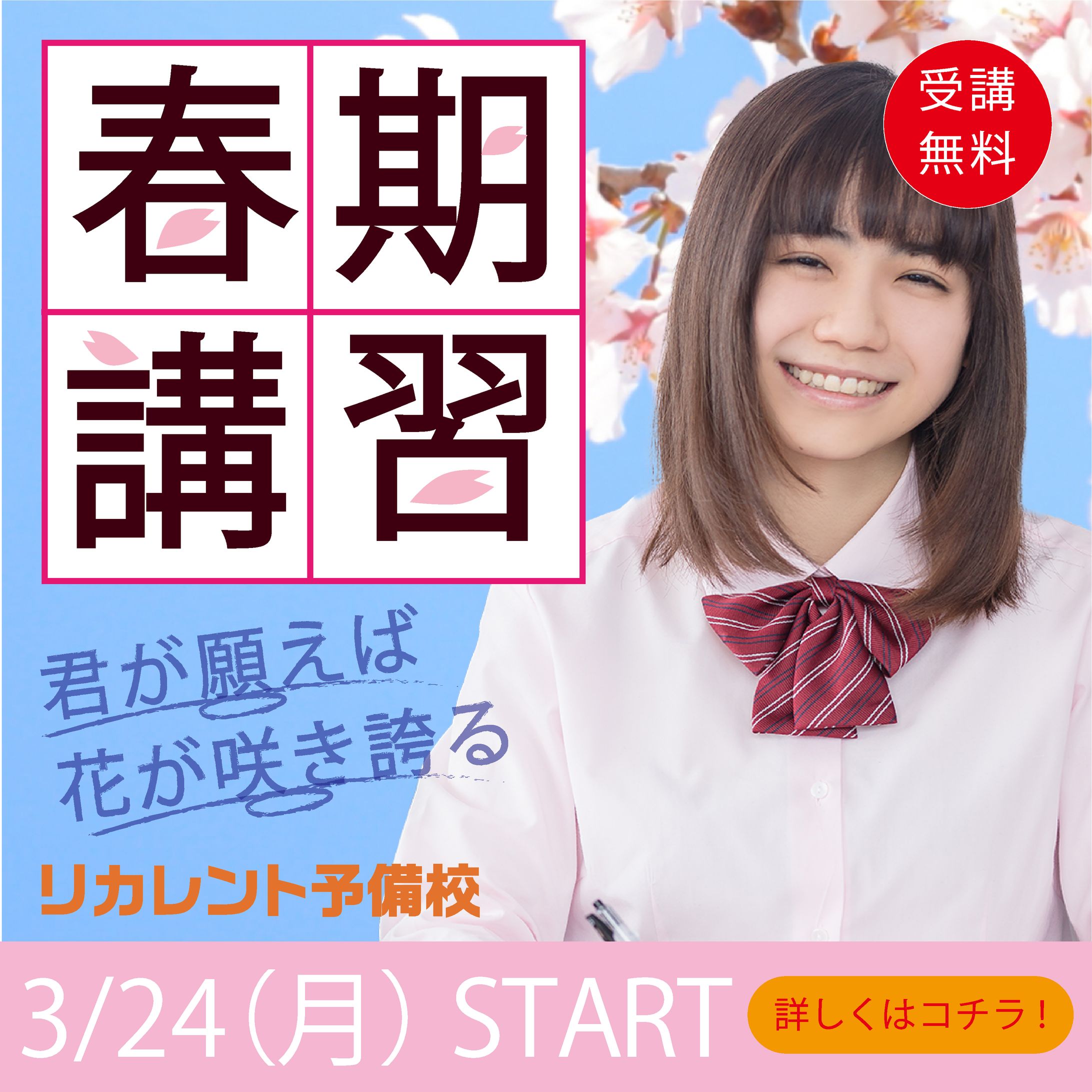 春期講習バナー女子学生（修正版）-1