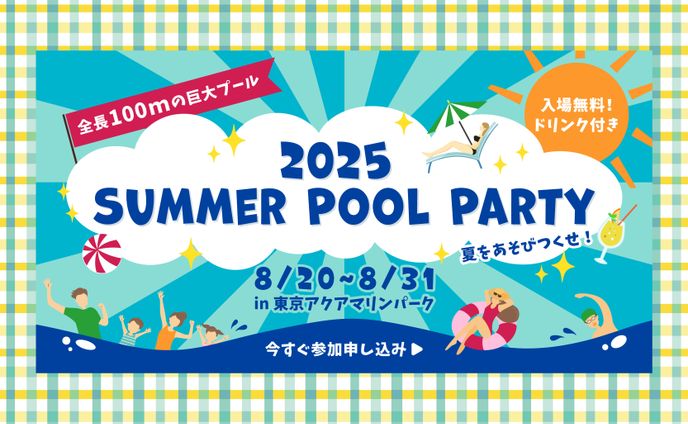 夏のプールイベントバナー
