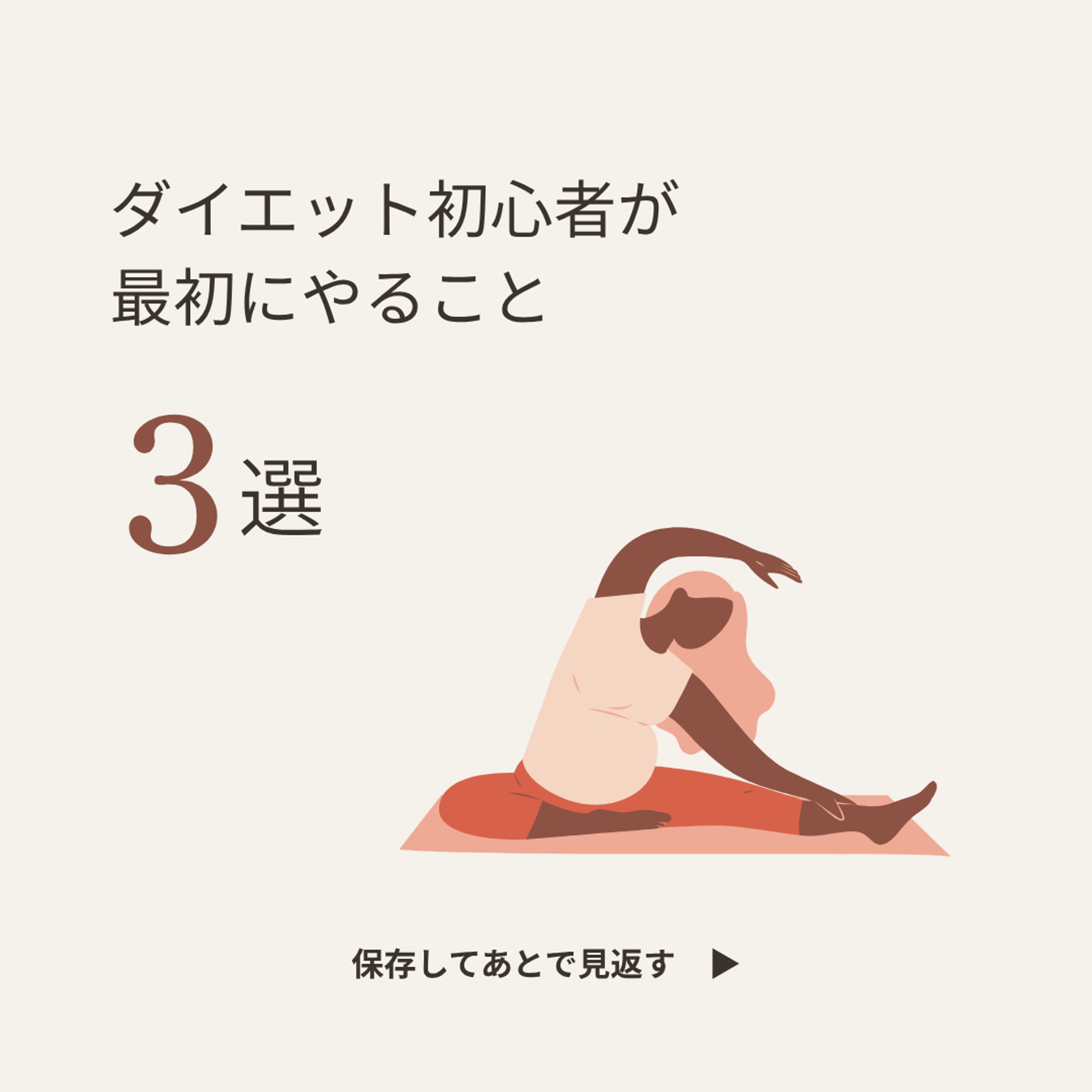 ダイエット初心者向けInstagramカルーセル投稿-1