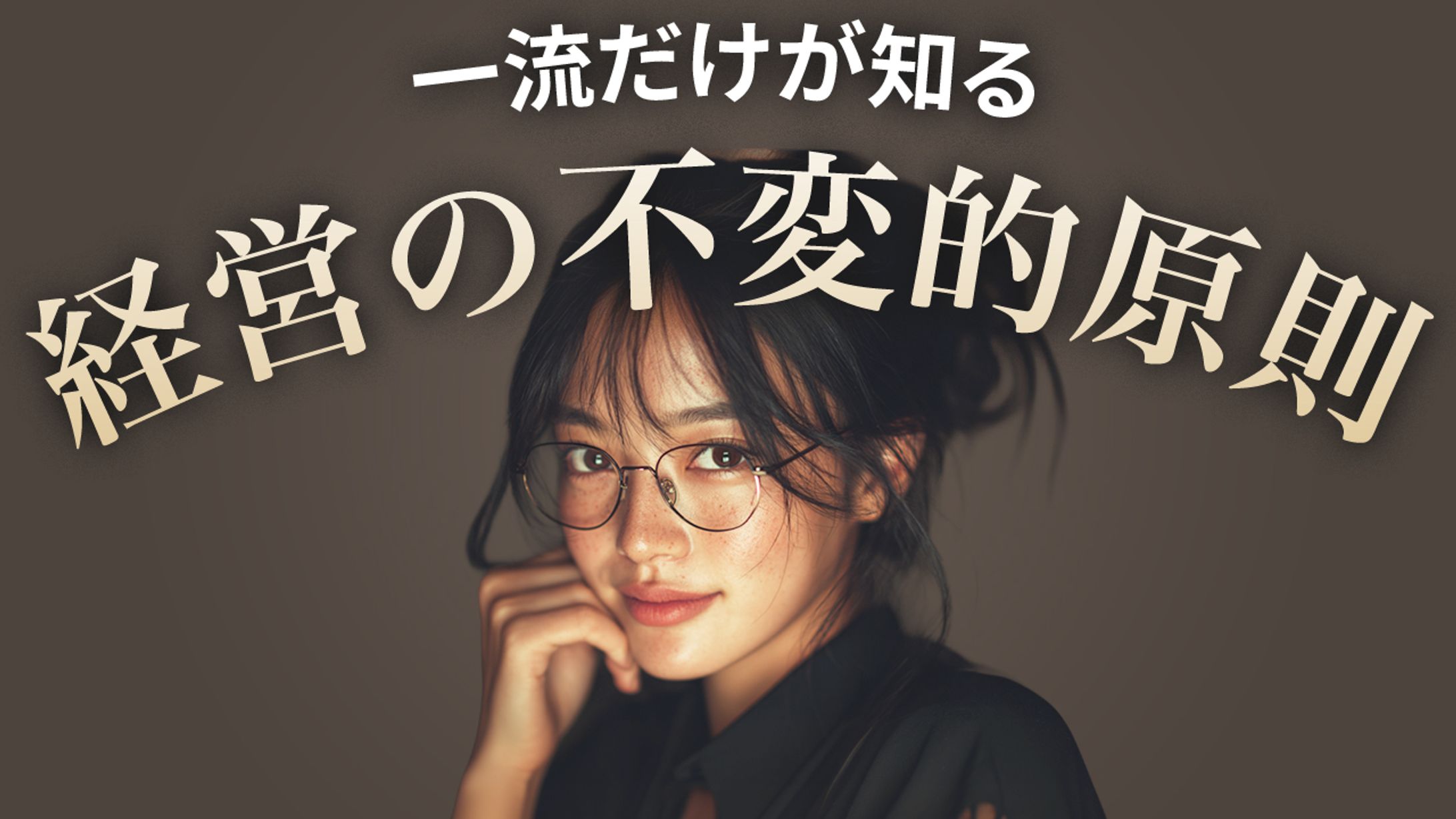 知的な雰囲気のビジネス系サムネイル-1