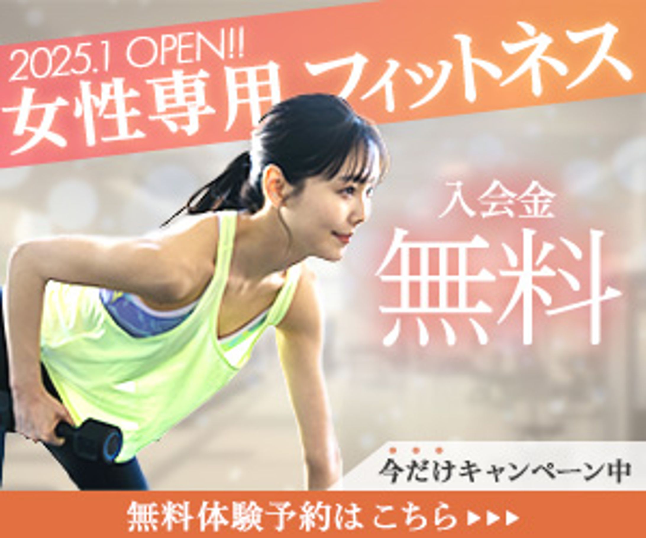 【広告バナー】300×250・468×60 女性向けフィットネス-1