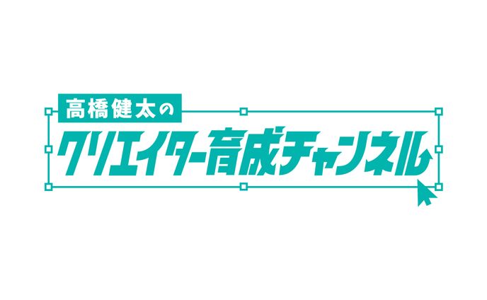 【タイトルロゴ】高橋健太のクリエイター育成チャンネル