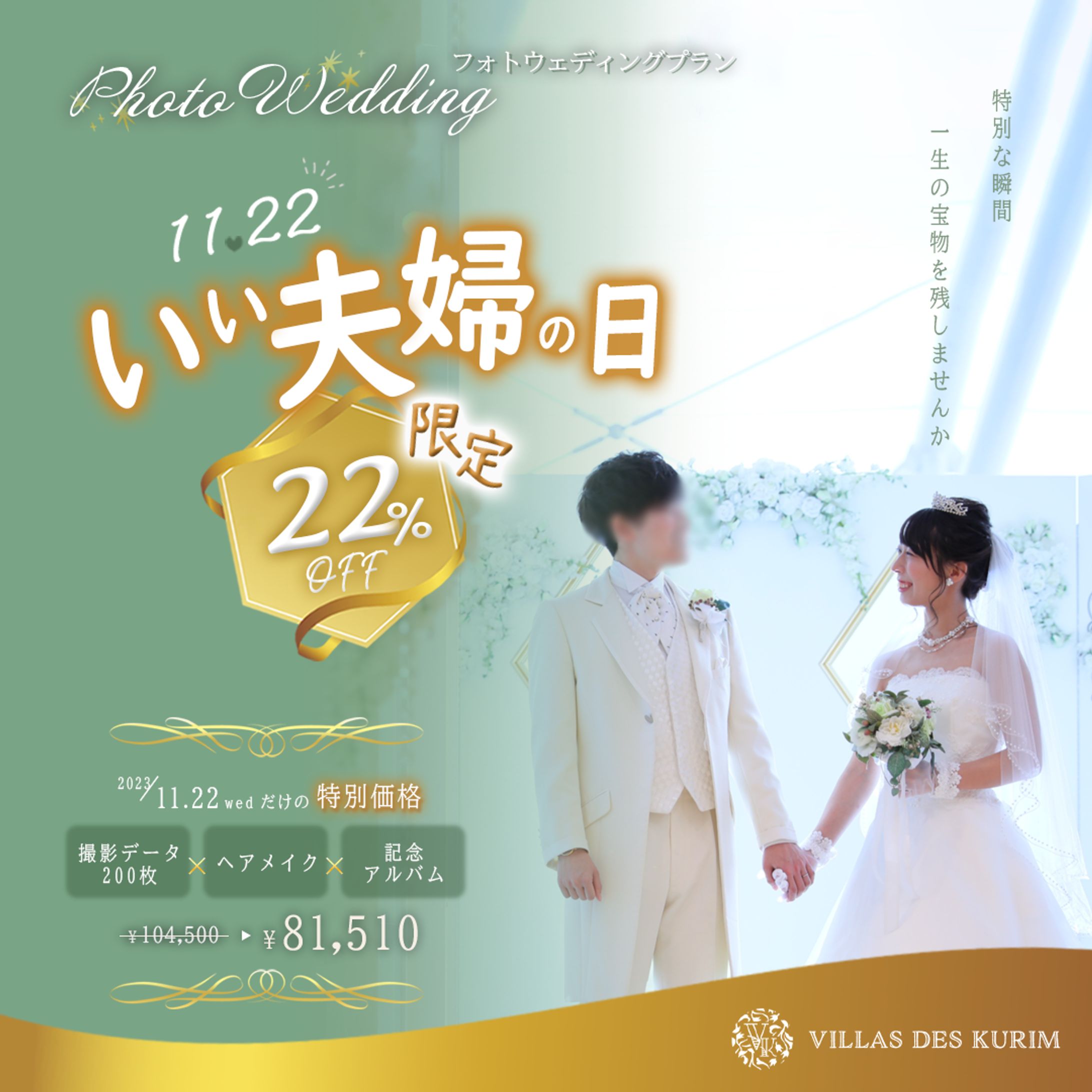 【コンペ作品】いい夫婦の日　ウエディングフォトのバナー-1