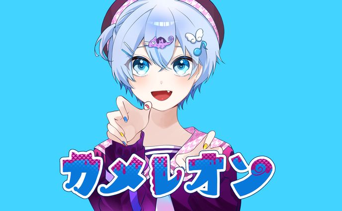 海音ぎおん様　「カメレオン」　歌ってみた動画用イラスト