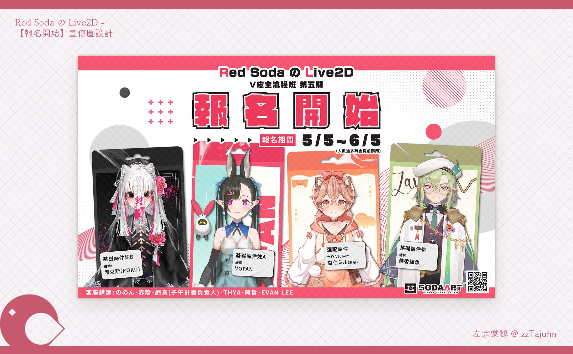 Graphic Design｜Red Soda の Live2D - 【第五期報名開始】宣傳圖設計-1