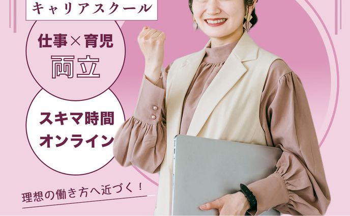 女性向けキャリアスクール　バナー