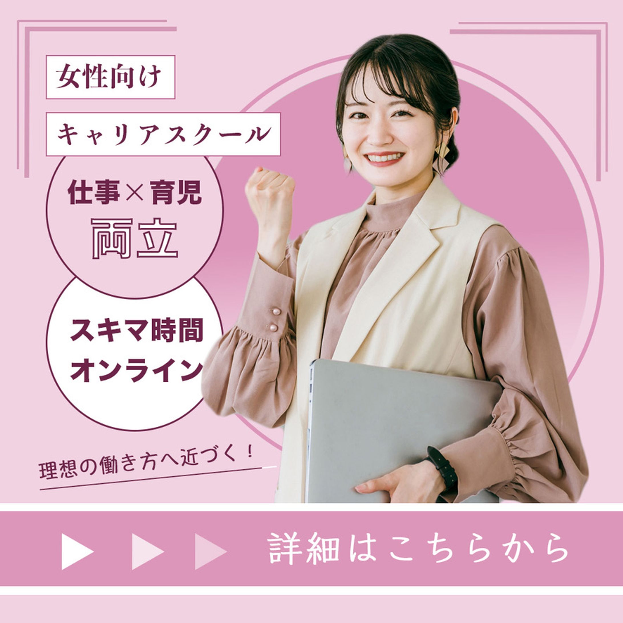 女性向けキャリアスクール　バナー-1