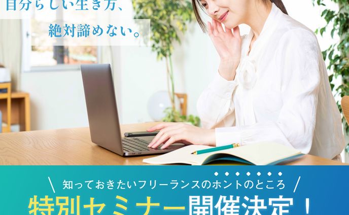 フリーランスセミナー ▸バナー