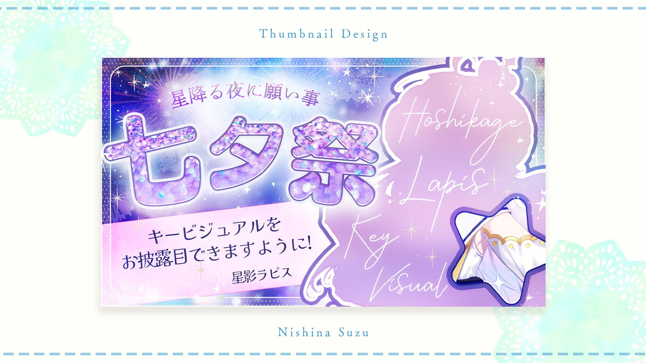 Thumbnail｜星影ラピス様-1